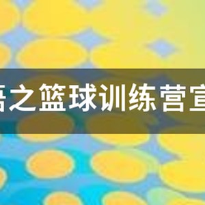 篮球训练营培训班广告文案简短一点